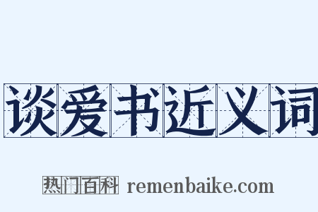 谈爱书近义词是什么意思的图片